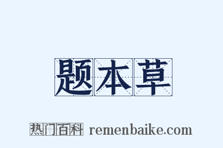 题本草是什么意思的图片